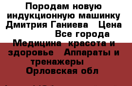 Породам новую индукционную машинку Дмитрия Ганиева › Цена ­ 13 000 - Все города Медицина, красота и здоровье » Аппараты и тренажеры   . Орловская обл.